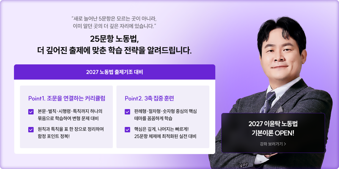 25문항 노동법, 더 깊어진 출제에 맞춘 학습 전략을 알려드립니다.
