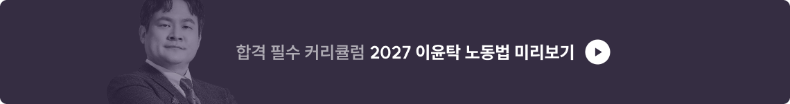 2027 이윤탁 노동법 미리보기