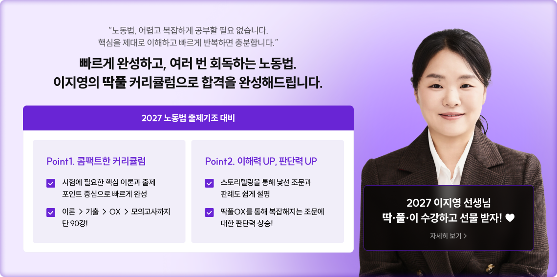 빠르게 완성하고, 여러 번 회독하는 노동법. 이지영의 딱풀 커리큘럼으로 합격을 완성해드립니다.