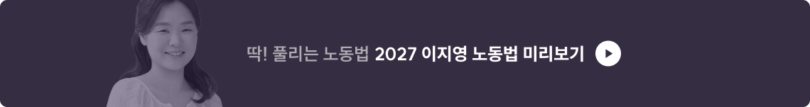 2027 이지영 노동법 미리보기