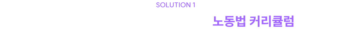 2027 출제기조에 맞춰 더 정확해진 노동법 커리큘럼 전략