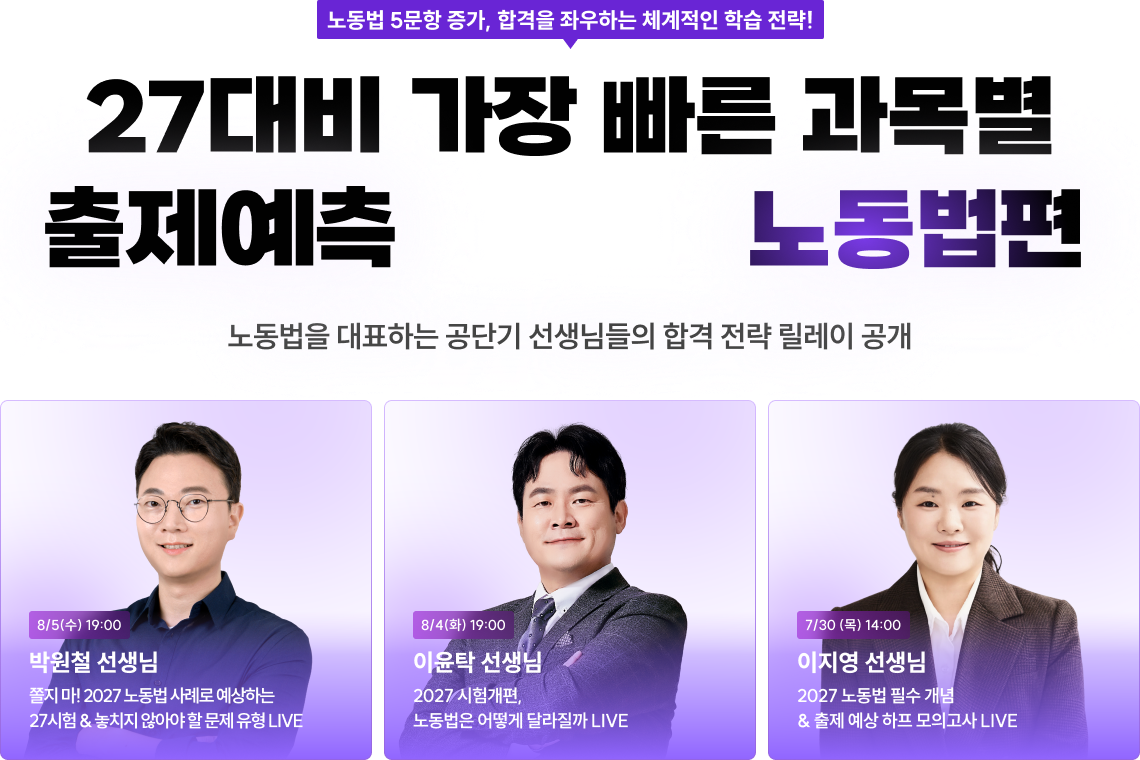 27대비 가장 빠른 과목별 출제예측 LIVE 노동법편