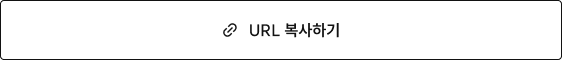 URL 복사하기