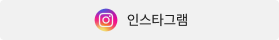 인스타그램