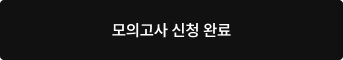 모의고사 신청 완료