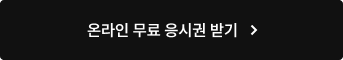 온라인 무료 응시권 받기