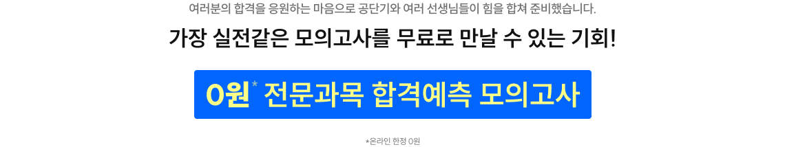 0원 합격예측 모의고사
