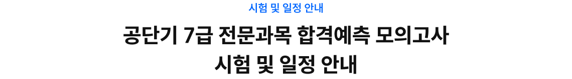 시험 및 일정 안내