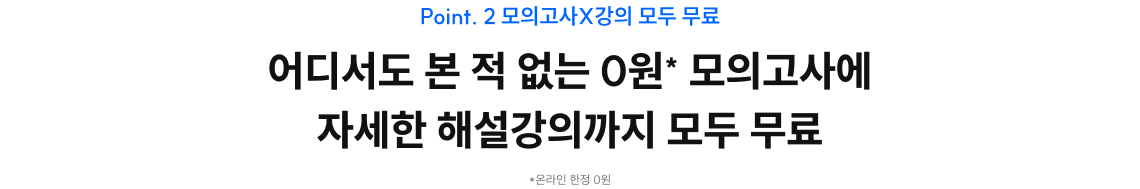 0원 모의고사·무료 해설