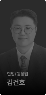 헌법/행정법 김건호