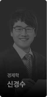 경제학 신경수