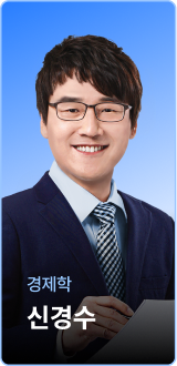 경제학 신경수