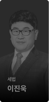 세법 이진욱