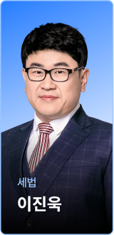 세법 이진욱