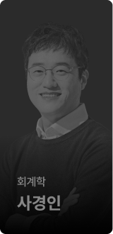 회계학 사경인