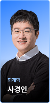 회계학 사경인