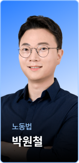 노동법 박원철