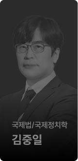 국제법/국제정치학 김중일