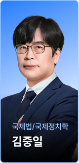 국제법/국제정치학 김중일