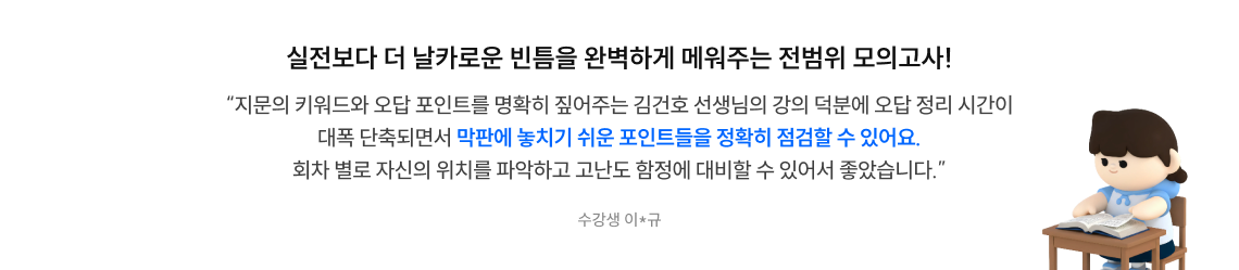 실전보다 더 날카로운 빈틈을 완벽하게 메워주는 전범위 모의고사!