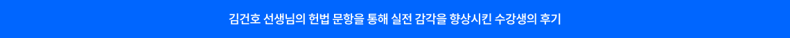 김건호 선생님의 헌법 문항을 통해 실전 감각을 향상시킨 수강생의 후기