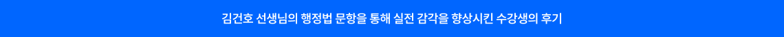 김건호 선생님의 행정법 문항을 통해 실전 감각을 향상시킨 수강생의 후기