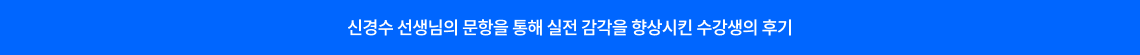 신경수 선생님의 문항을 통해 실전 감각을 향상시킨 수강생의 후기