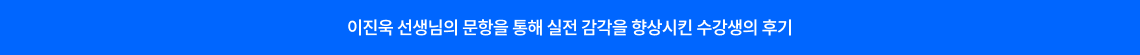 이진욱 선생님의 문항을 통해 실전 감각을 향상시킨 수강생의 후기