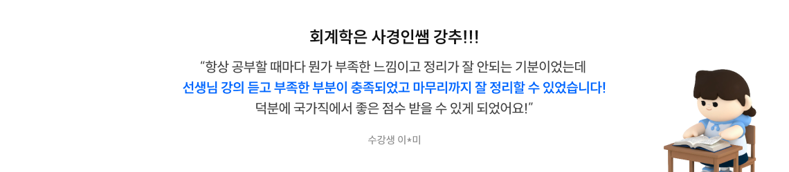 회계학은 사경인쌤 강추!!!