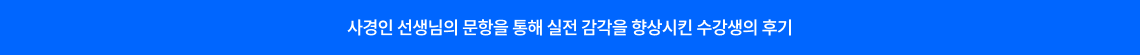 사경인 선생님의 문항을 통해 실전 감각을 향상시킨 수강생의 후기