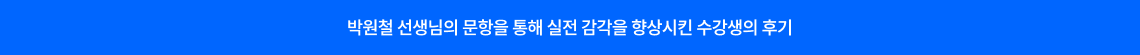 박원철 선생님의 문항을 통해 실전 감각을 향상시킨 수강생의 후기