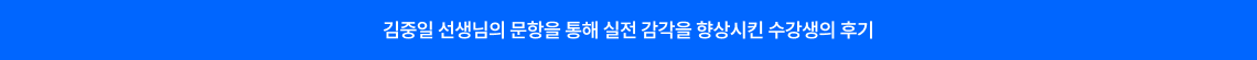 김중일 선생님의 문항을 통해 실전 감각을 향상시킨 수강생의 후기