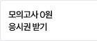 0원 모의고사 신청