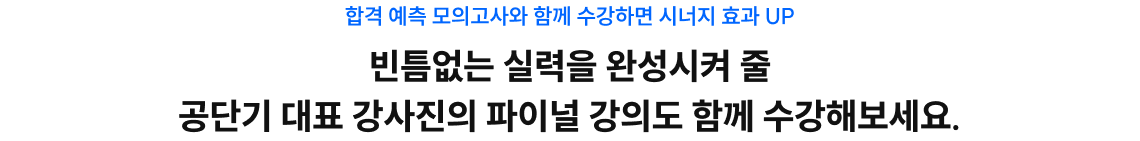 대표 강사진 파이널 강의