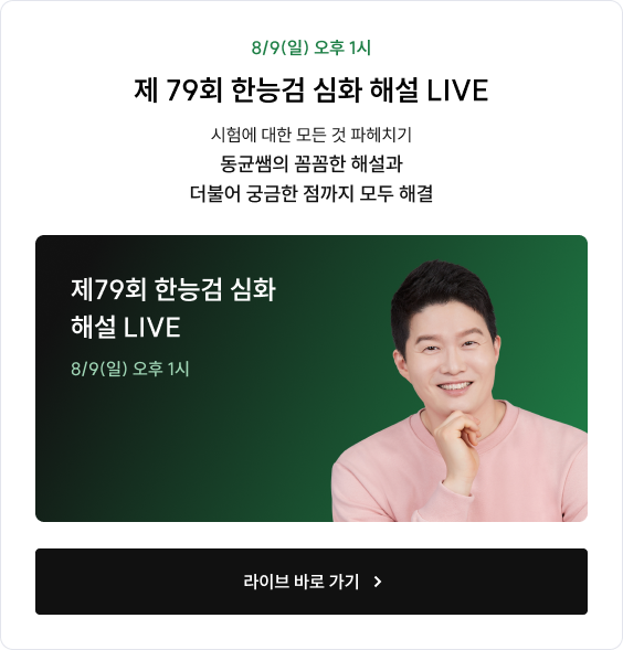 제79회 한능검 심화 해설 LIVE