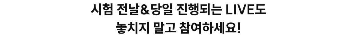 시험 전날 & 당일 진행되는 LIVE도 놓치지말고 참여하세요!