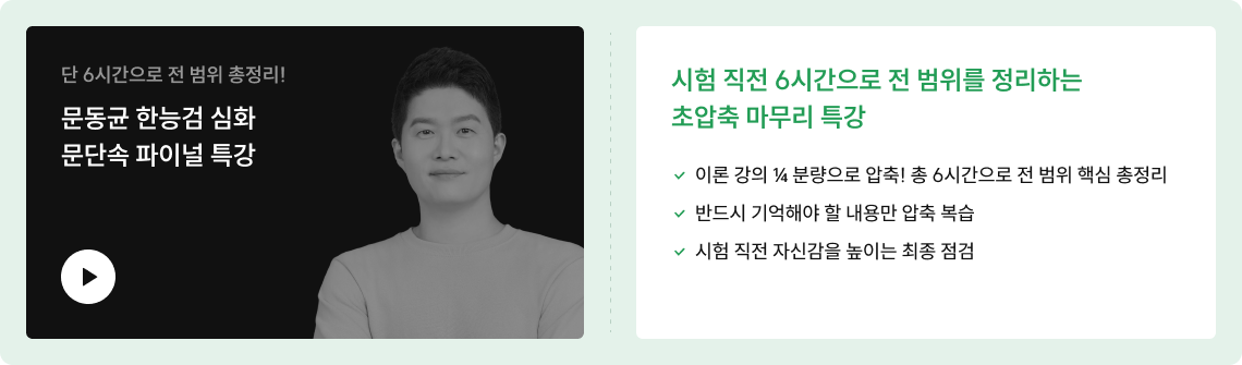 시험 직전 최종 마무리를 위한 실전 예측 특강