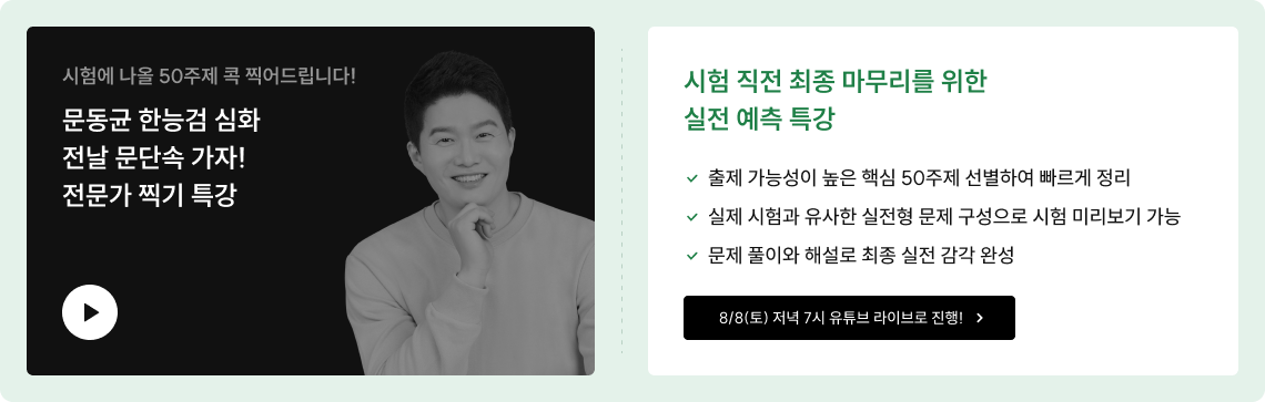 시험 직전 최종 마무리를 위한 실전 예측 특강