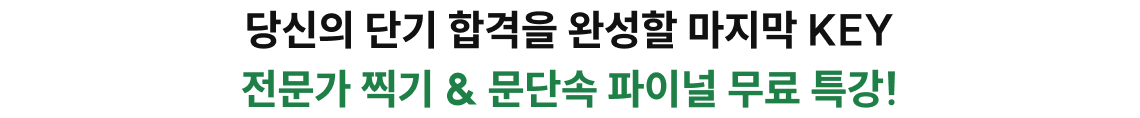 문단속 50문제 찍기&파이널 무료 특강