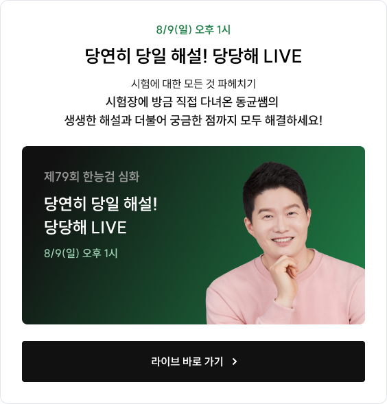 제79회 한능검 심화 해설 LIVE