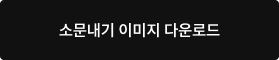 소문내기 이미지 다운로드