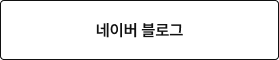 네이버 블로그