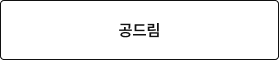 공드림