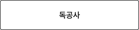 독공사