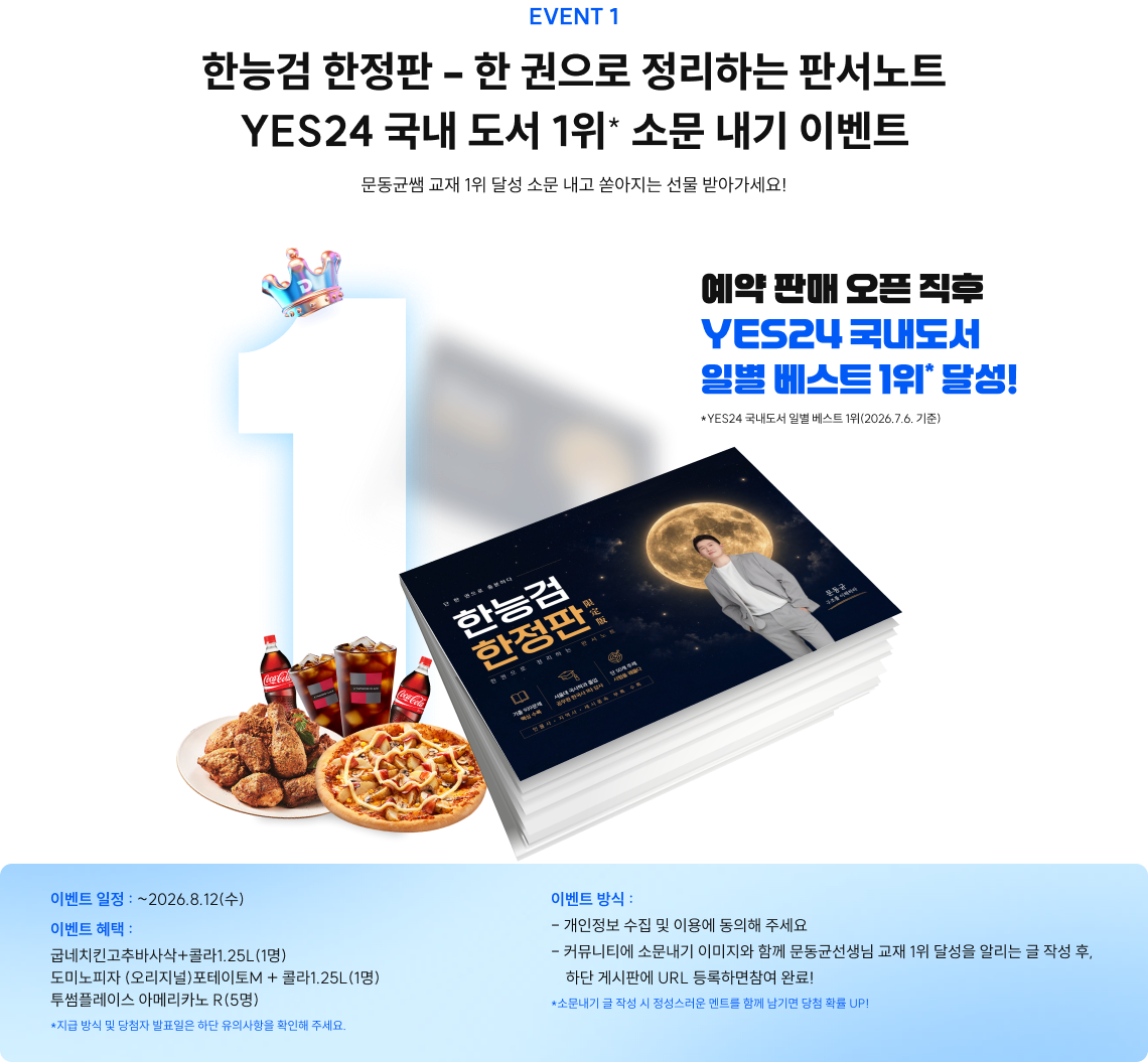 YES24 국내 도서 1위 소문 내기 이벤트