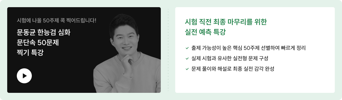 시험 직전 최종 마무리를 위한 실전 예측 특강