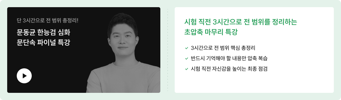 시험 직전 최종 마무리를 위한 실전 예측 특강