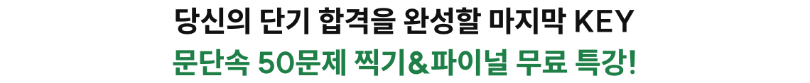 문단속 50문제 찍기&파이널 무료 특강