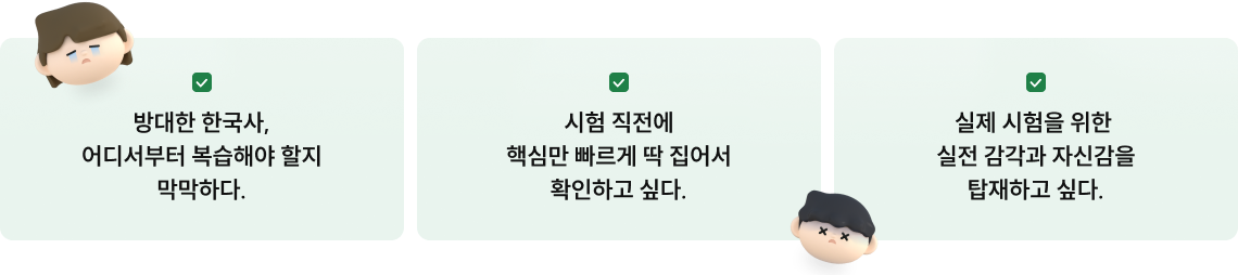 방대한 한국사, 어디서부터 복습해야 할지 막막하다.