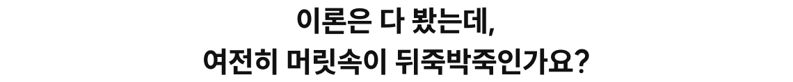이론은 다 봤는데, 여전히 머릿속이 뒤죽박죽인가요?